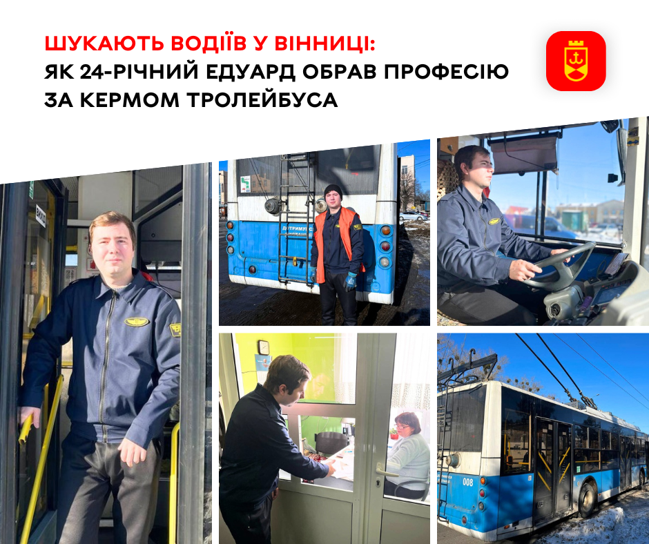 Шукають водіїв у Вінниці: як 24-річний Едуард обрав професію за кермом тролейбуса